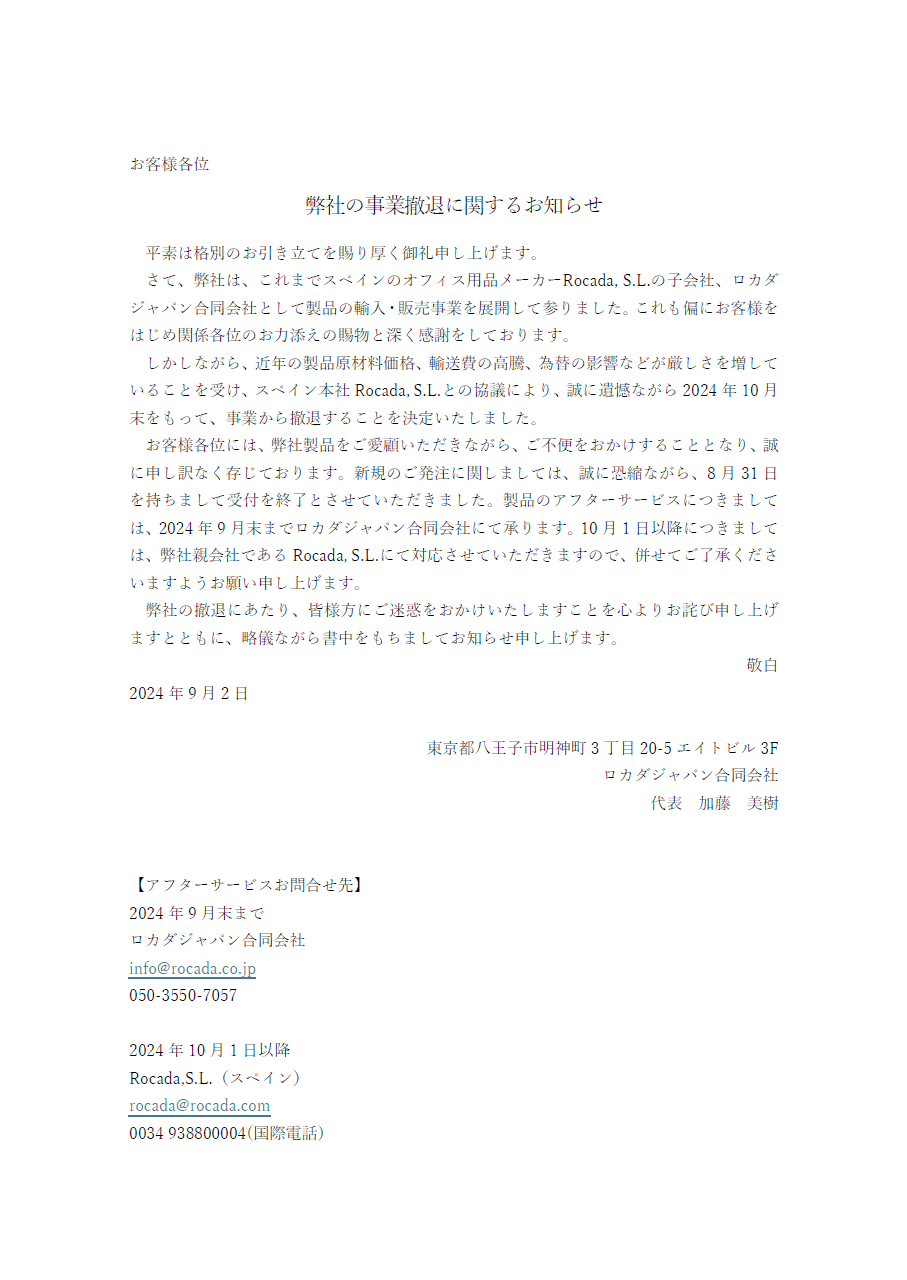 弊社の事業撤退に関するお知らせ