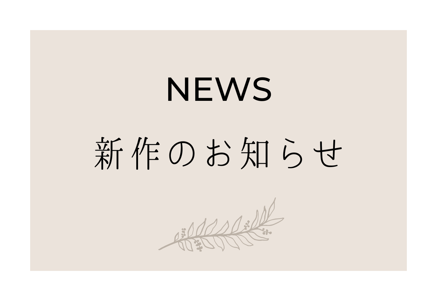 新作のお知らせ