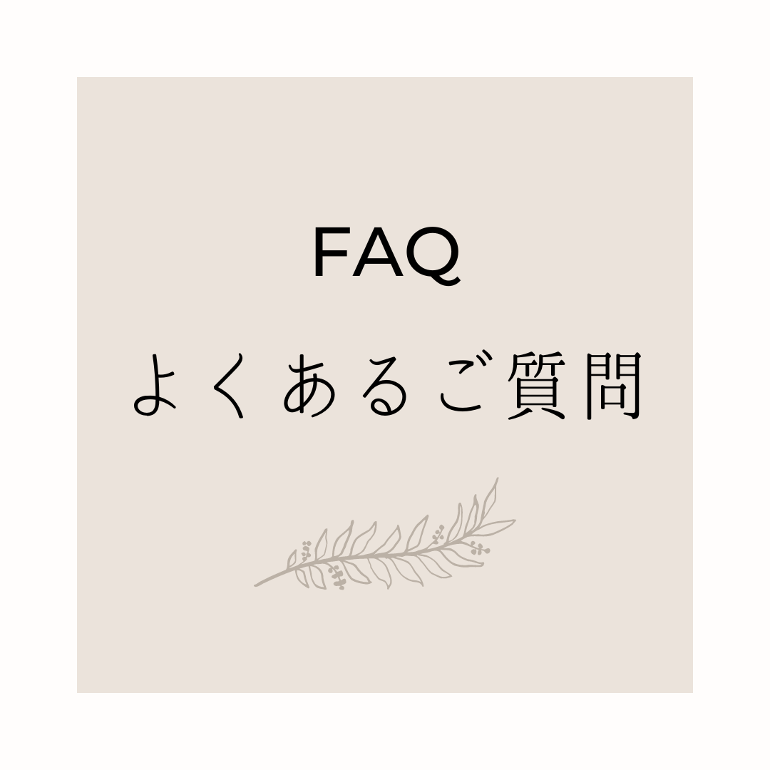 FAQ　よくあるご質問