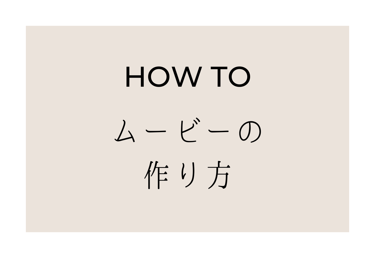 ムービーの作り方