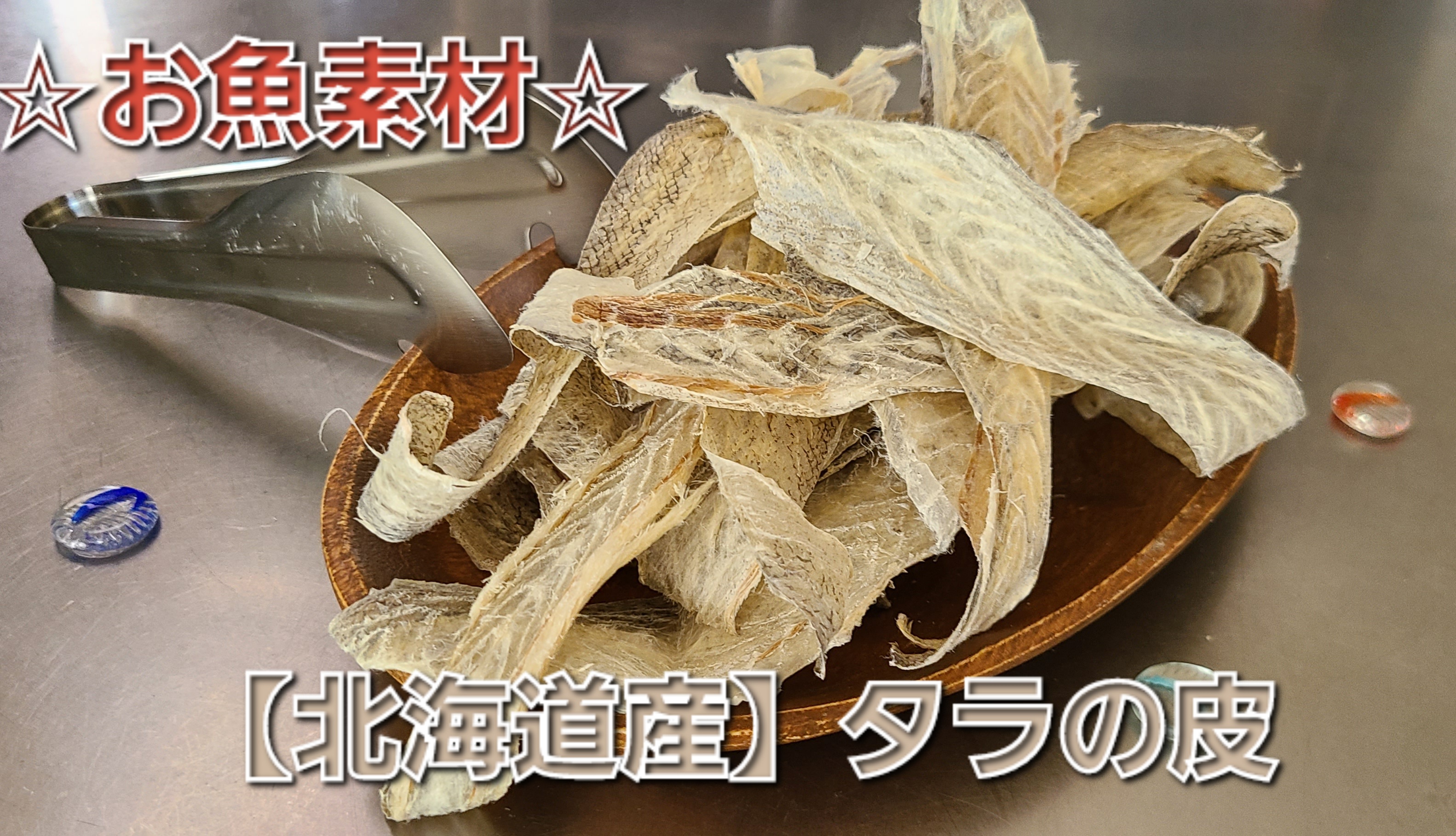 素材系シリーズ第一弾　魚　【北海道産】　タラの皮　40ｇ　販売開始★