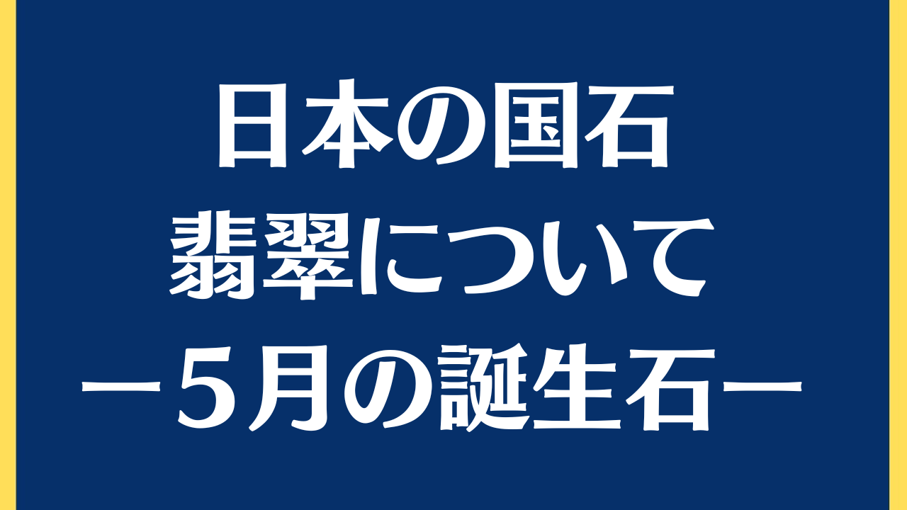 人気上昇中の翡翠/日本の国石/5月の誕生石