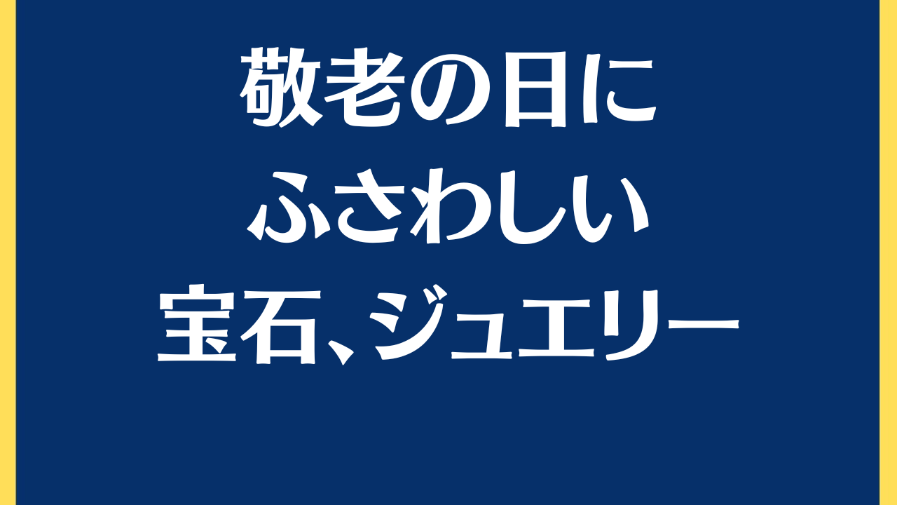 敬老の日に相応しい宝石、指輪