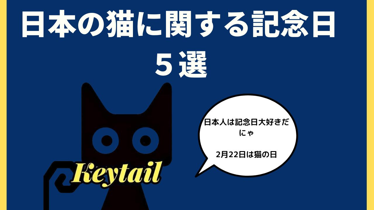 【猫ちゃんに関連する記念日５選】2月22日猫の日の他には