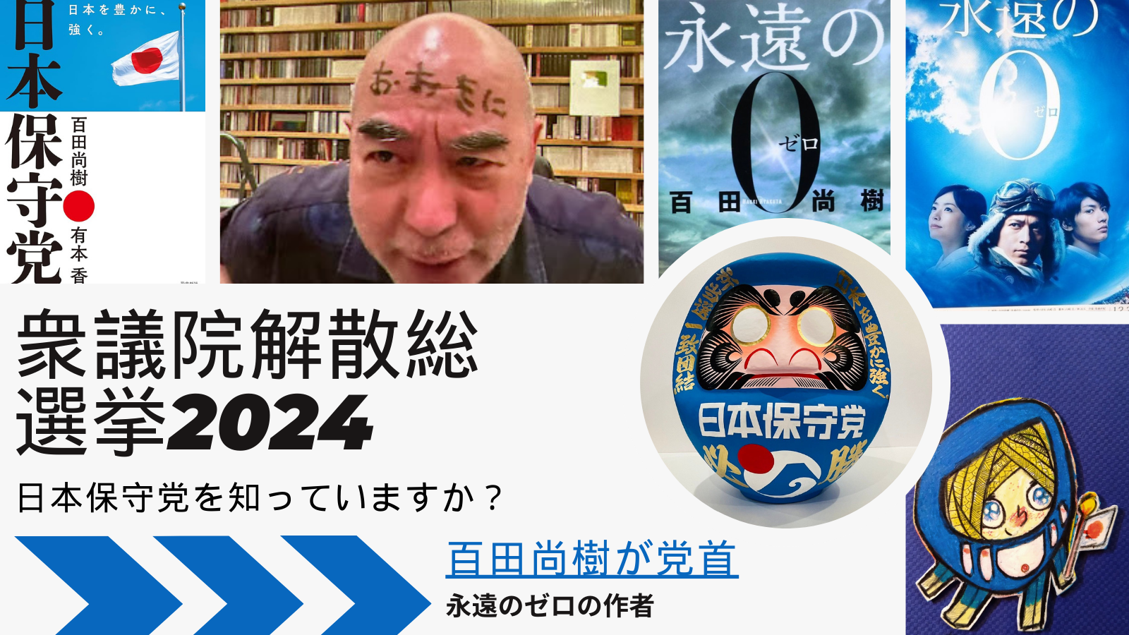 現代画家ザビちゃんと応援する日本保守党
