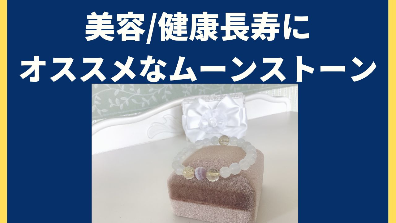 女性味方！ムーンストーン