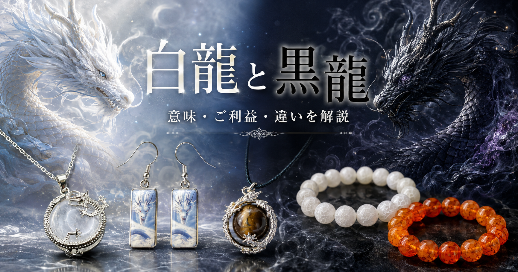 白龍と黒龍の違いとは？意味・ご利益・それぞれの龍が持つイメージを解説