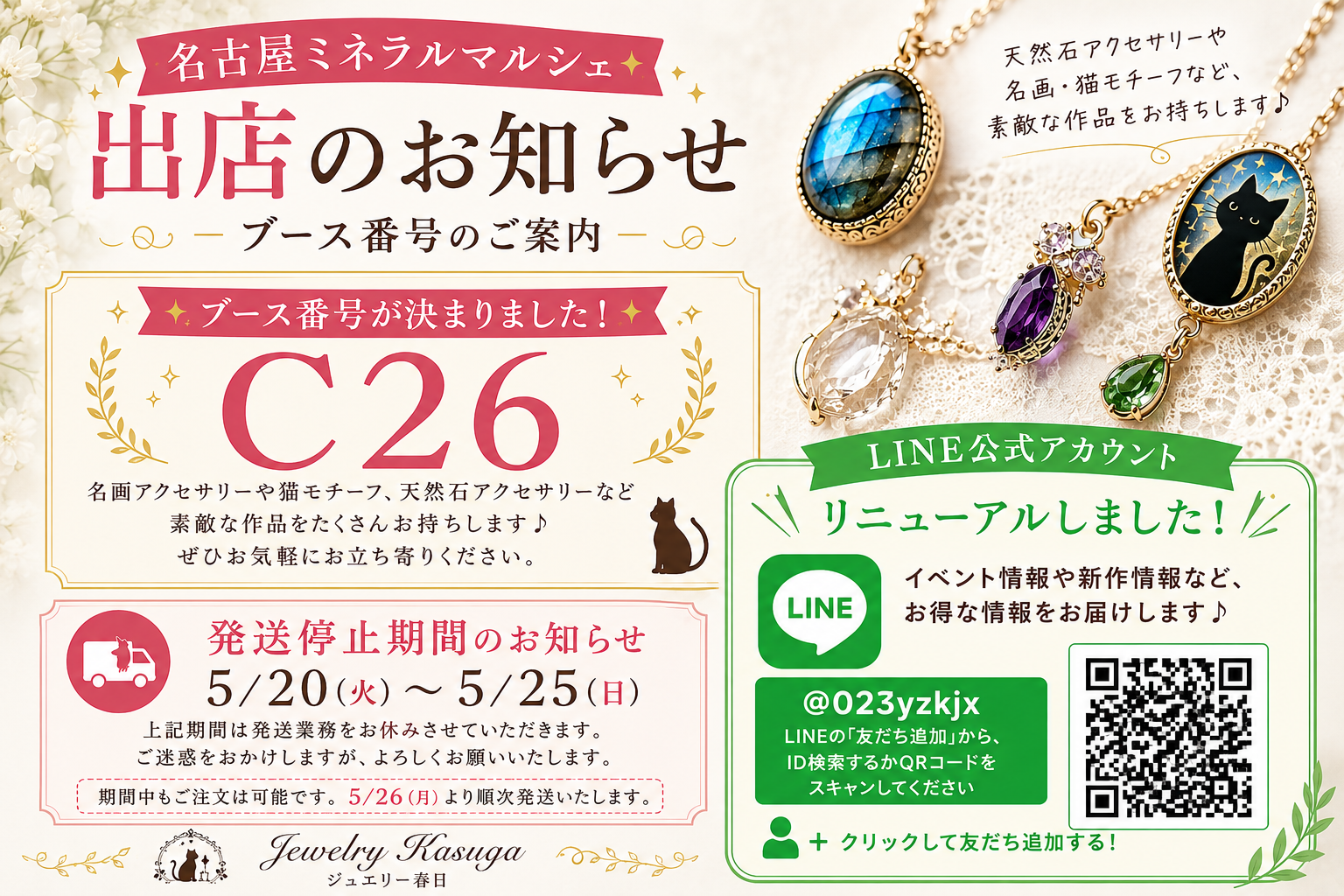 名古屋ミネラルマルシェ出店のお知らせ｜発送停止期間とLINEリニューアルのご案内