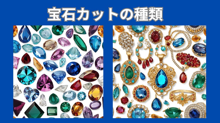 宝石カットの種類、簡単にサクッと解説