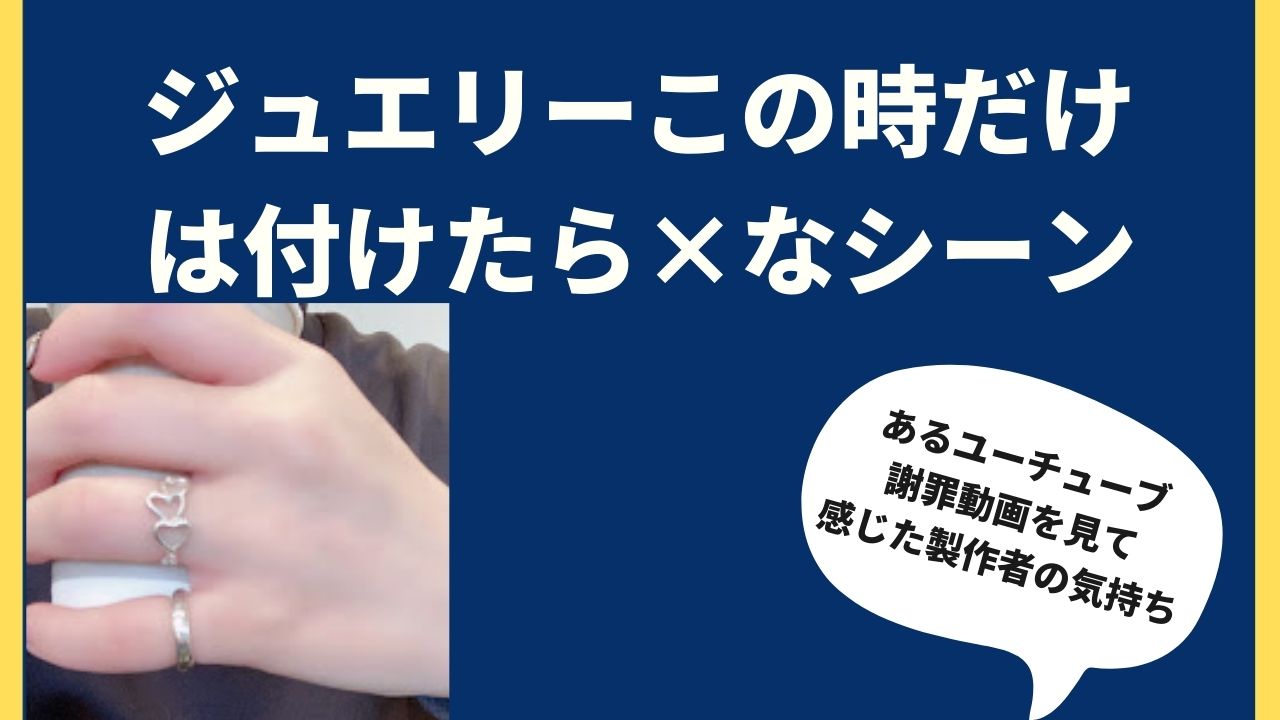 ジュエリーを付けたらダメなシーン