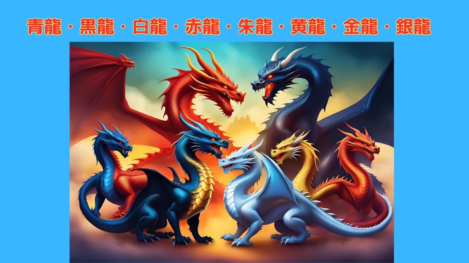 龍の色｜青龍・黒龍・白龍・赤龍・朱龍・黄龍・金龍・銀龍