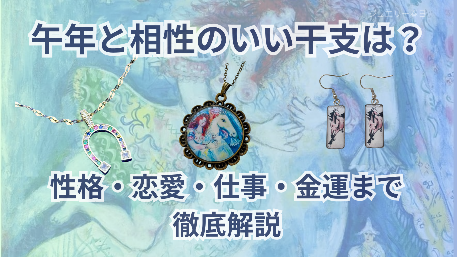 【徹底解説】午年と相性のいい干支は？性格・恋愛・仕事・金運まで徹底解説