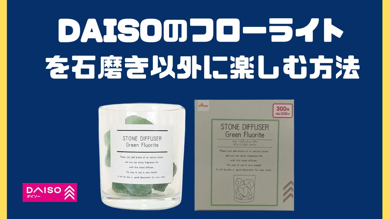 ダイソーのフローライトをもっと楽しもう｜DAISOフローライト ブラックライト