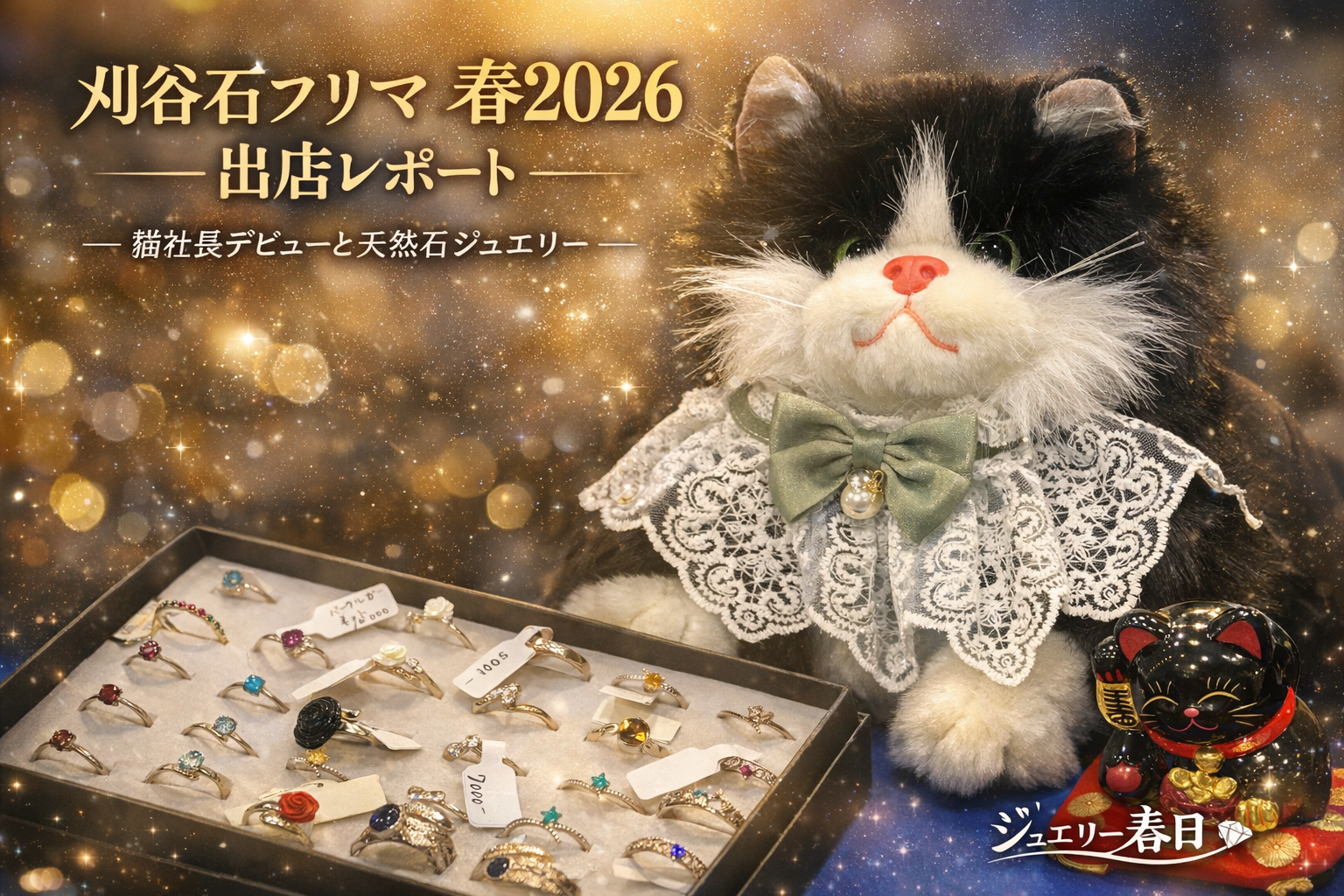 刈谷石フリマ春2026ありがとうございました