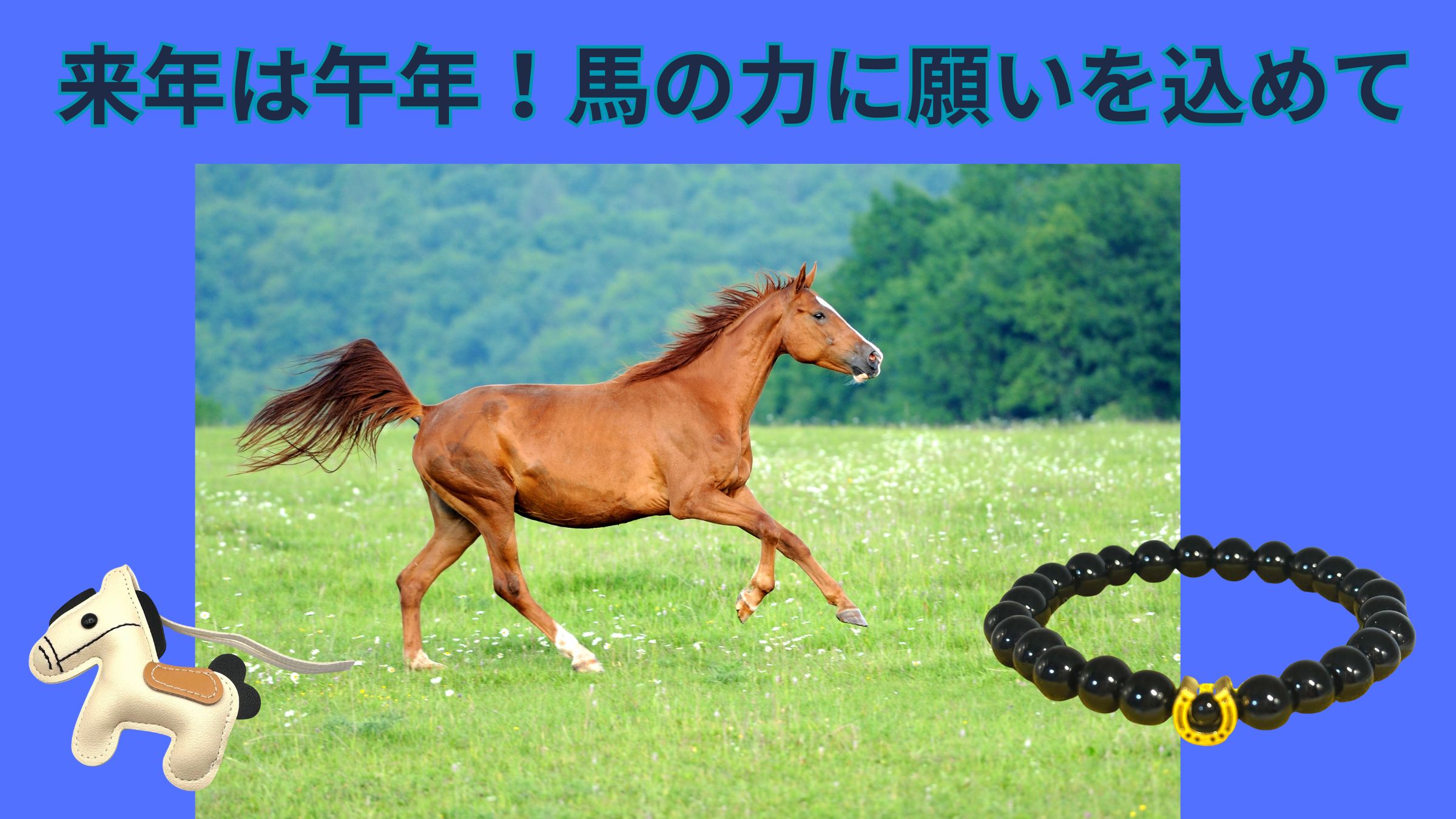 来年は午年！馬の力に願いを込めて｜歴史と縁起をたどる幸運のモチーフ