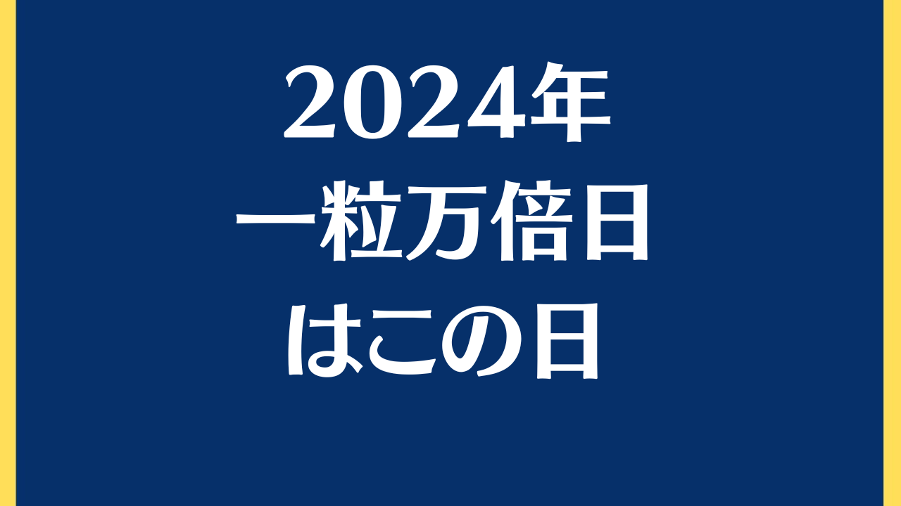 2024年一粒万倍日はこの日