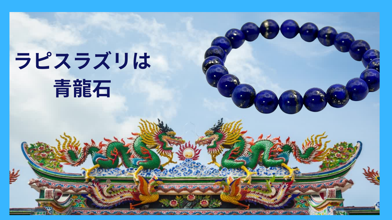 ラピスラズリは風水的には青龍/聖石
