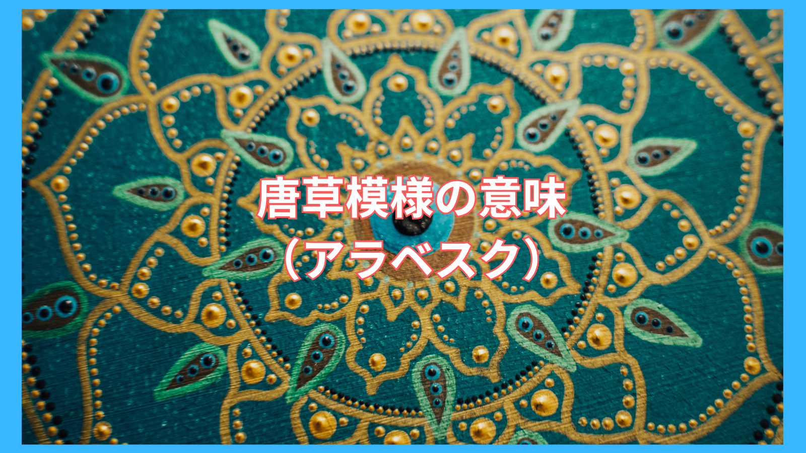 永遠の愛を⼿に⼊れる〜吉祥文様 アラベスク模様の意味