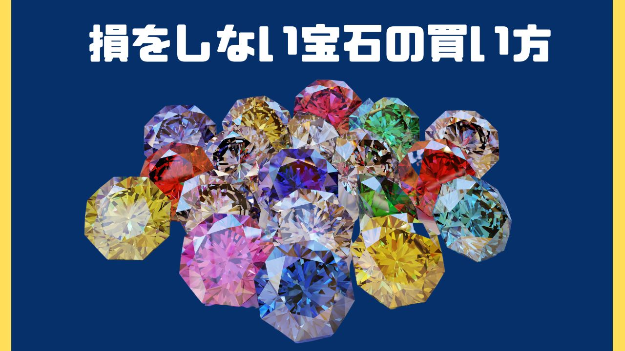 【基本】損をしない宝石の買い方/宝石の価値は美しさ