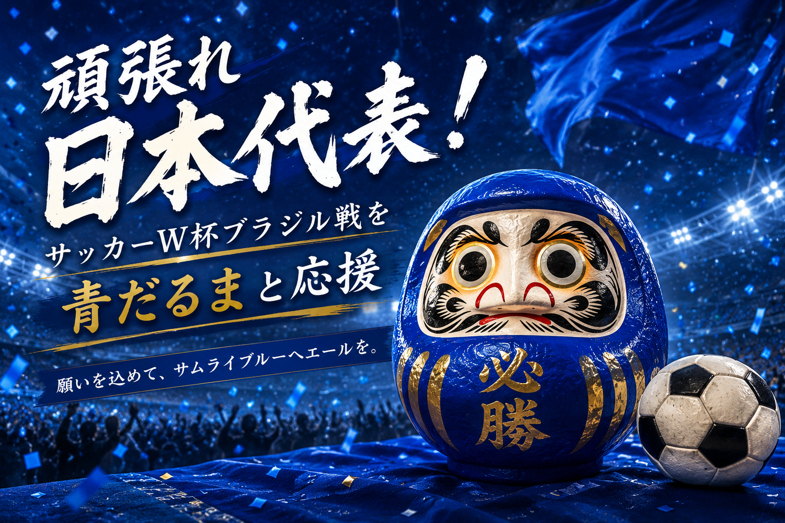 頑張れ日本代表！サッカーW杯ブラジル戦を青だるまと応援