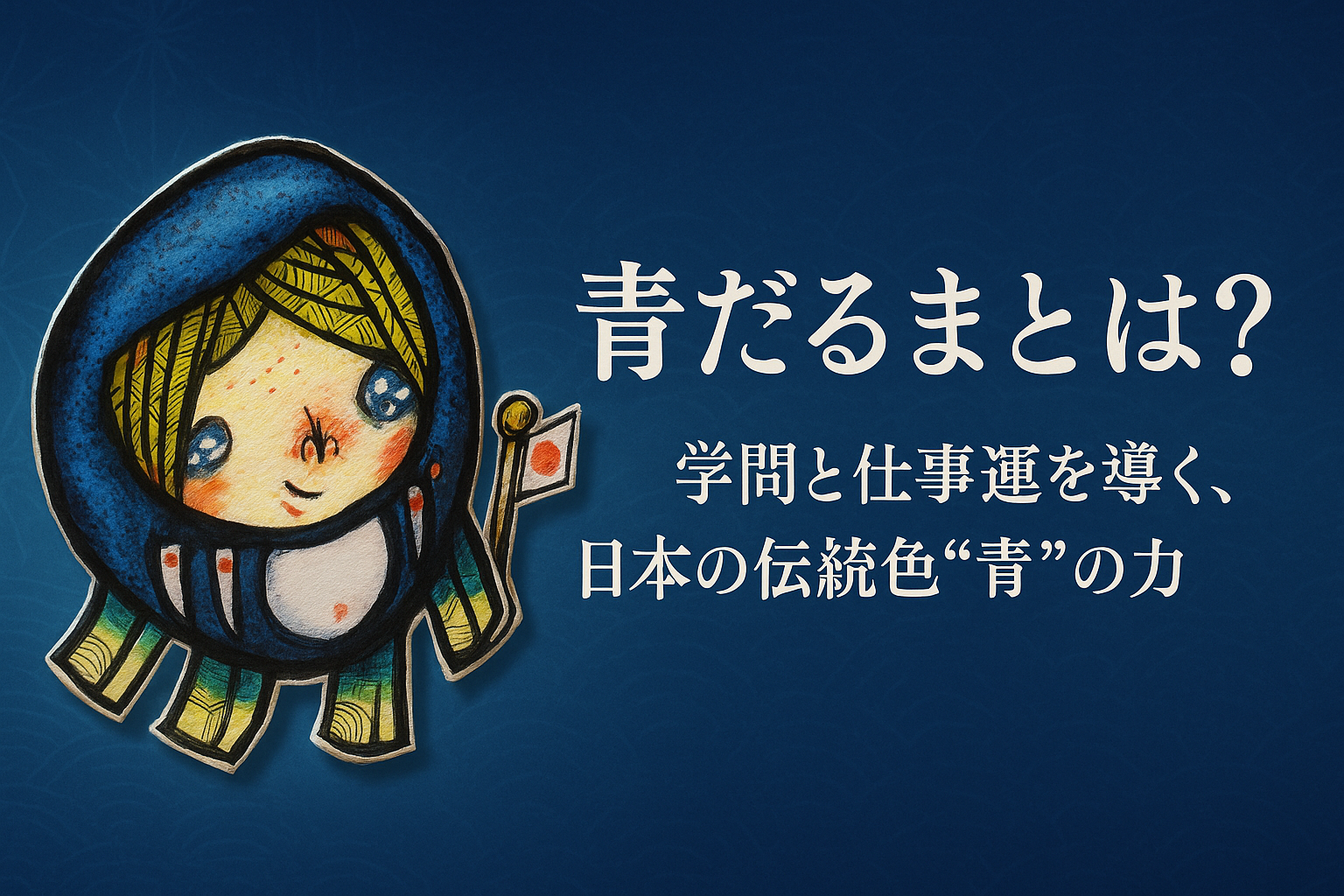 青だるまとは？意味と縁起｜日本の伝統色“青”が導く学問・仕事運