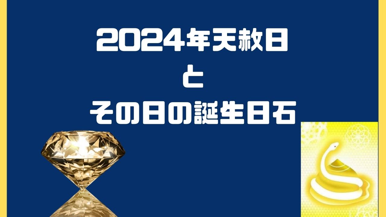 【大安よりも良い最高の吉日】2024年の天赦日とその日の誕生日石