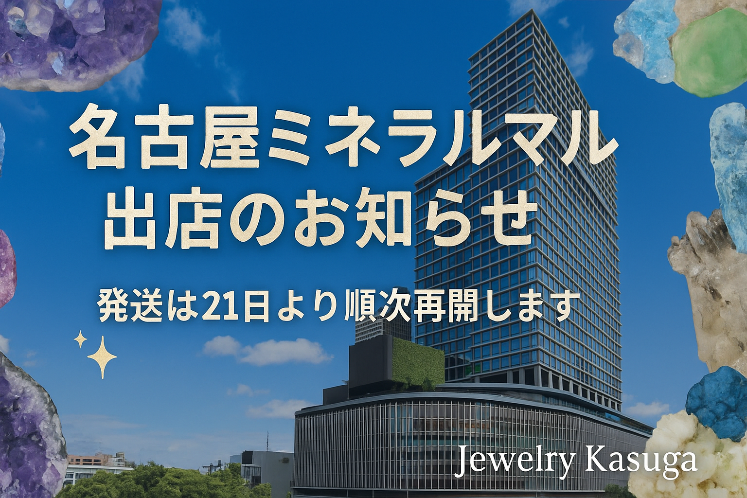 名古屋ミネラルマルシェ出店のお知らせ｜発送は22日より順次再開します