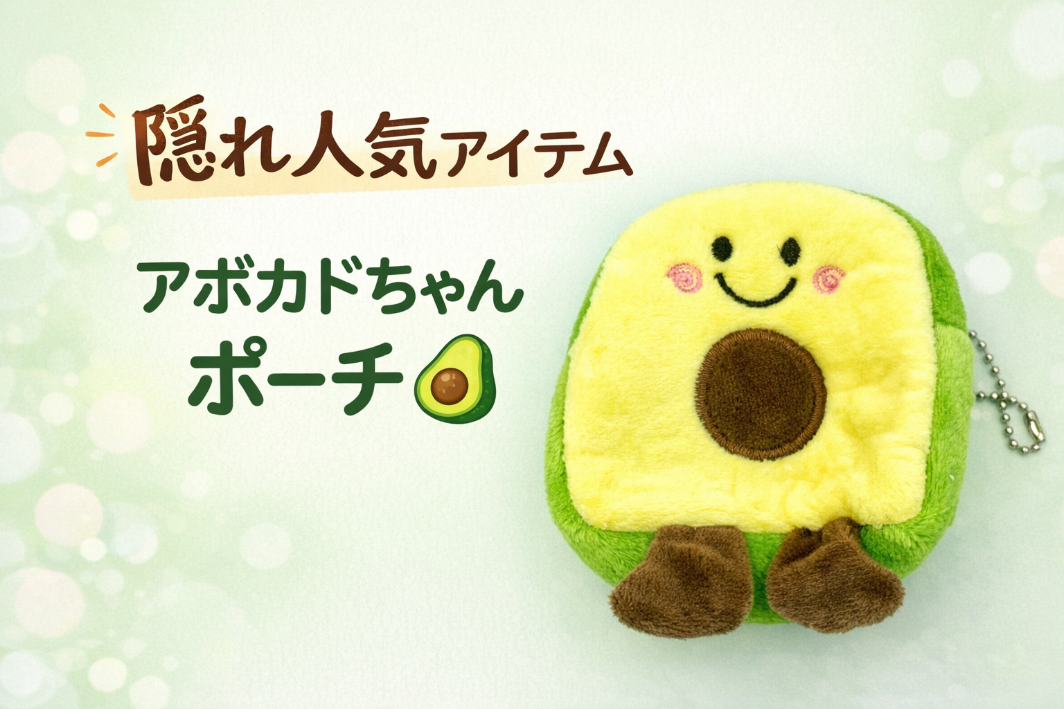 隠れ人気アイテム|アボカドちゃんポーチ