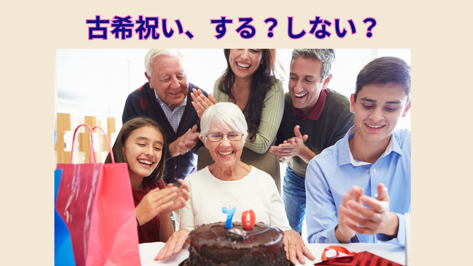 古希祝い、する？しない？