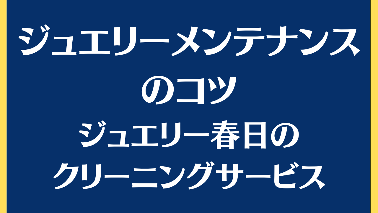 ジュエリーメンテナンスのコツ/keytailのクリーニングサービス