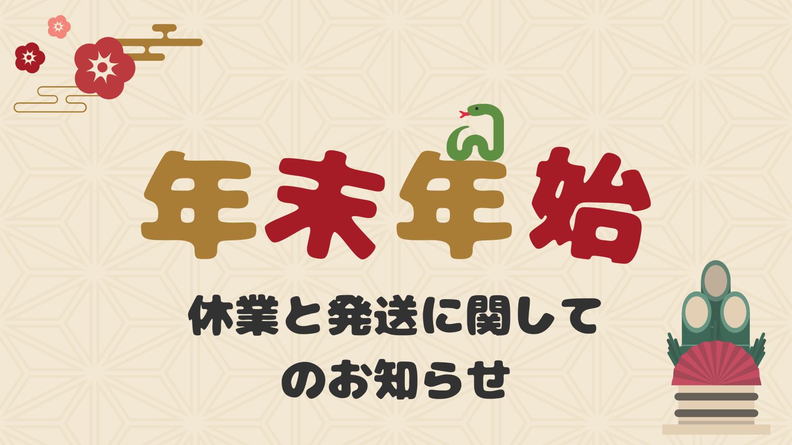 年末のご挨拶 年末年始発送します｜蛇モチーフで開運を