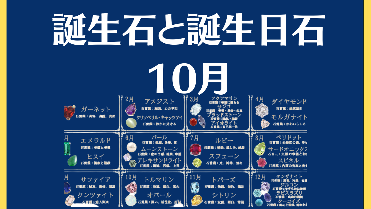 【!解決!】10月の誕生石はオパールとトルマリンどっち？｜10月の誕生日石はこれ！