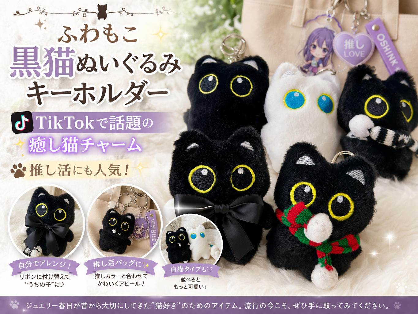 ふわもこ黒猫ぬいぐるみキーホルダー|TikTokで話題の癒し猫チャーム・推し活にも人気