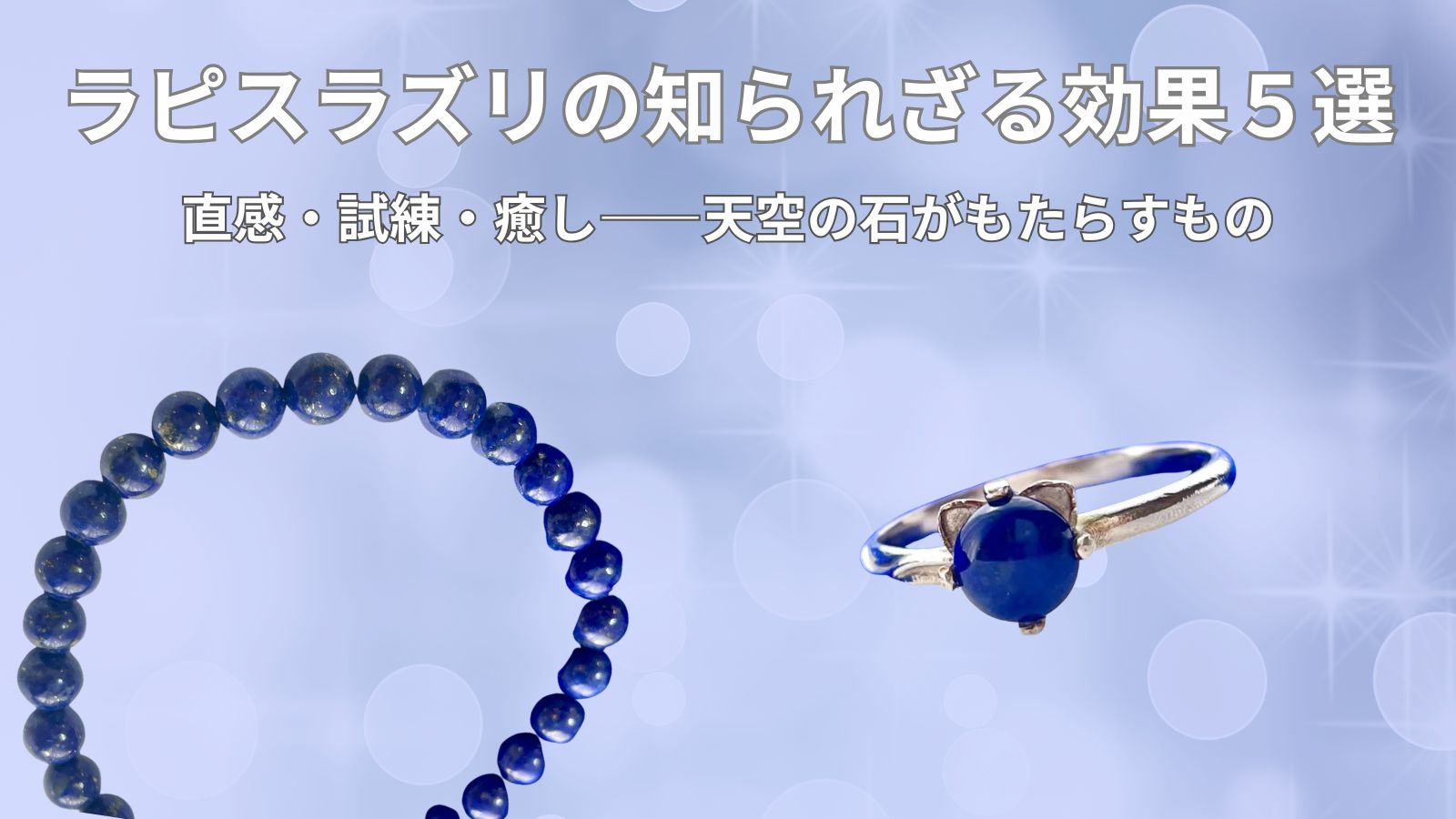 ラピスラズリの知られざる効果5選｜直感・試練・癒しまで深掘り解説