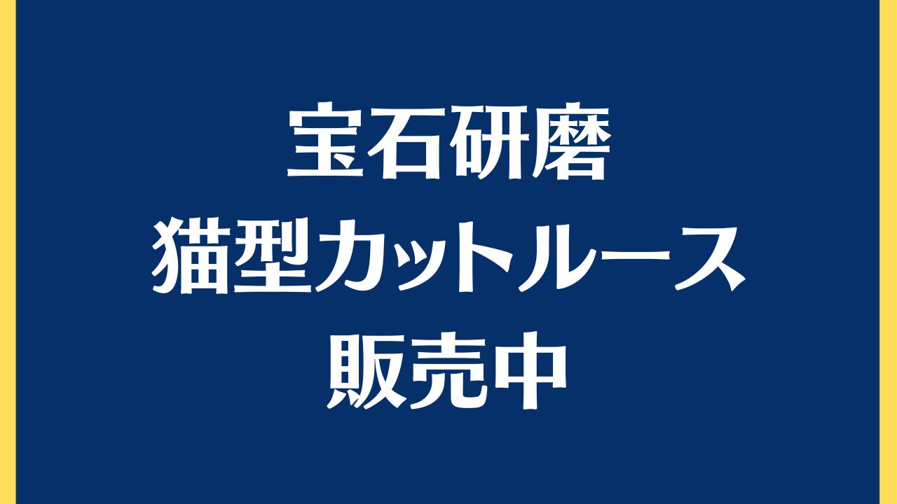 【販売中】猫型カットルース販売/宝石研磨士