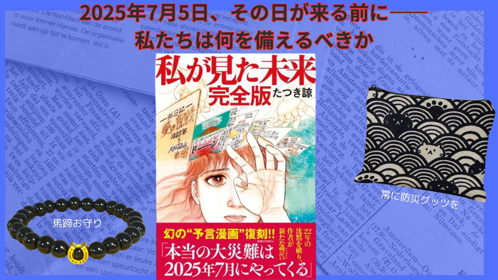予言より備え——SNSで拡がる『私が見た未来』の噂