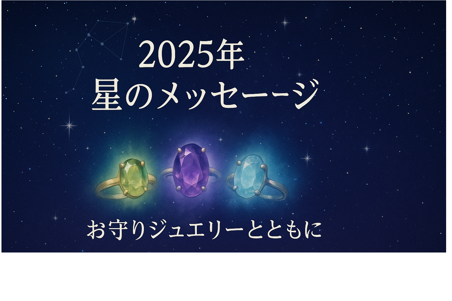 2025年の星のメッセージ｜70年代・80年代前半生まれとお守りジュエリー