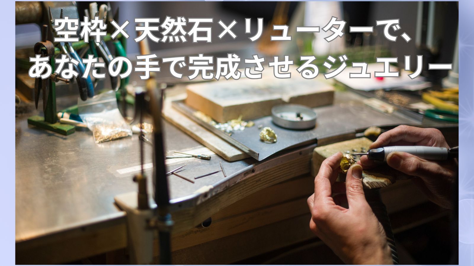 リューターとは？ジュエリー制作に役立つ電動工具の使い方