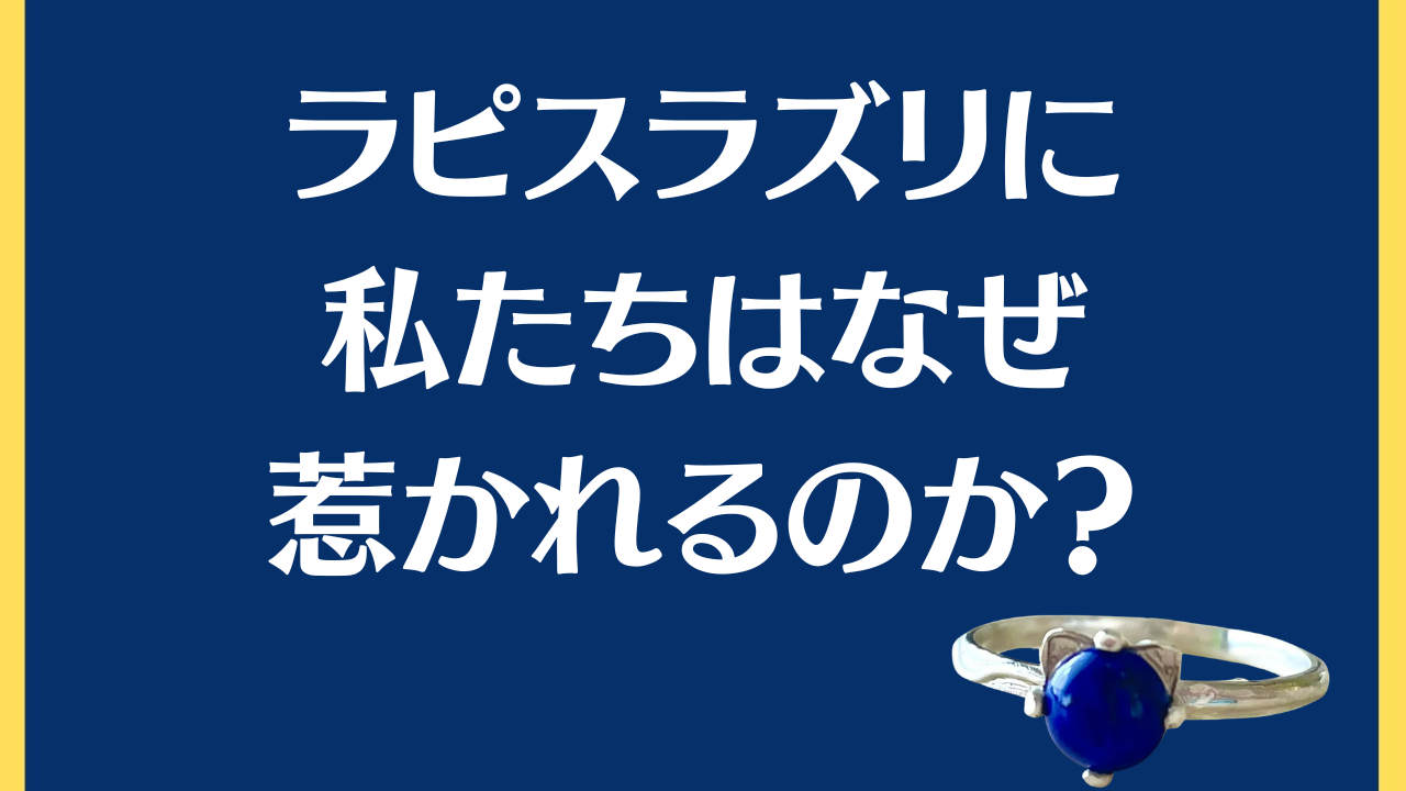 ラピスラズリの魅力：古代から愛される美しき宝石ラピスラズリ