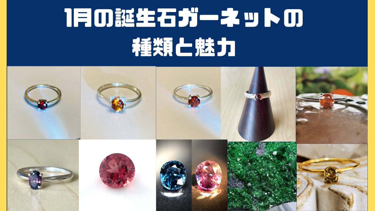 【徹底解説】1月の誕生石ガーネットの種類と魅力