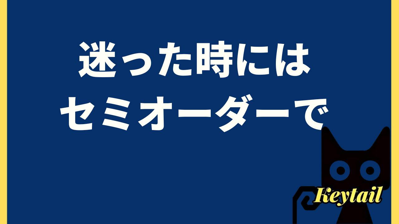 どんな時にオーダージュエリー？/セミオーダーの勧め
