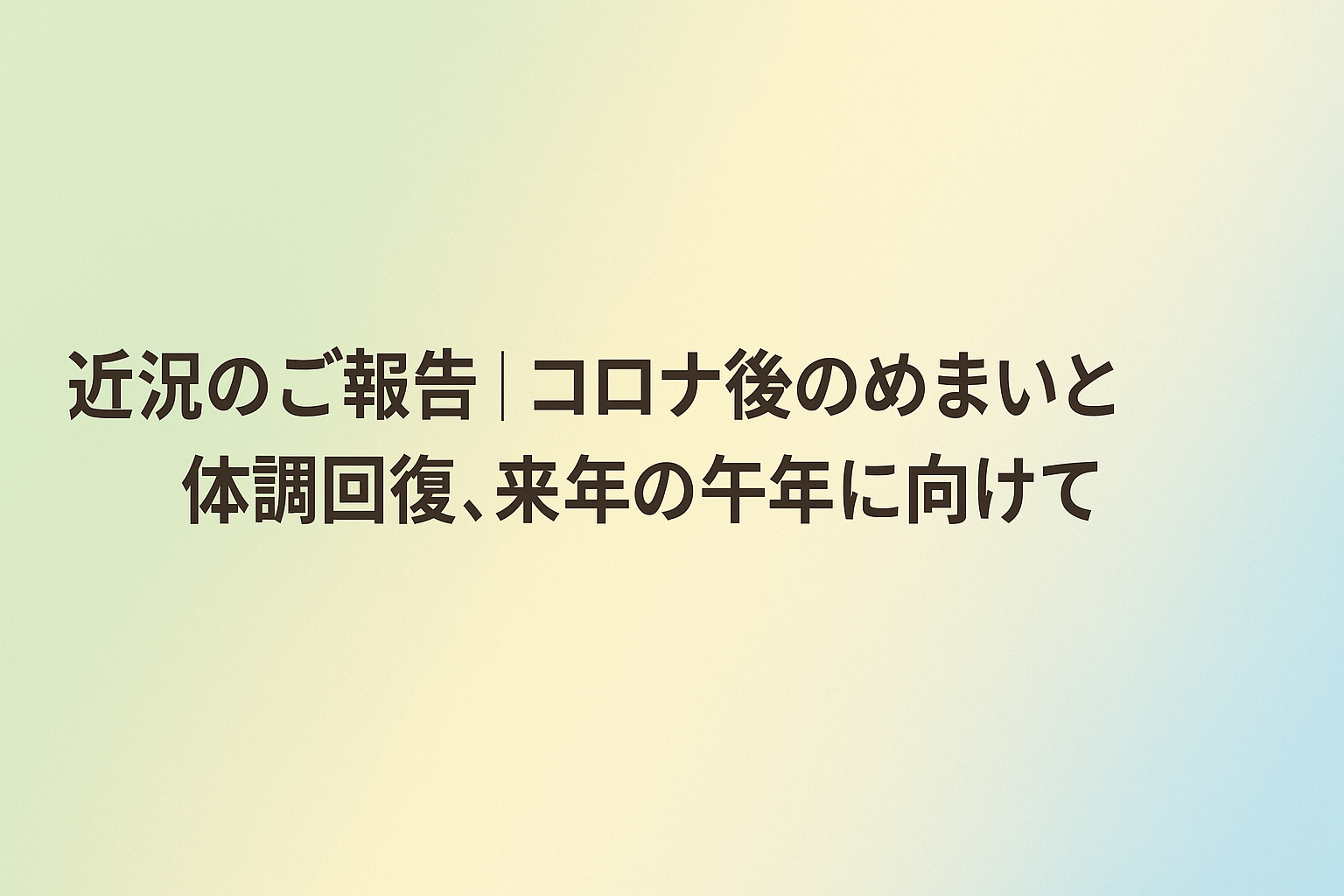近況のご報告｜コロナ後のめまいと体調回復、来年の午年に向けて