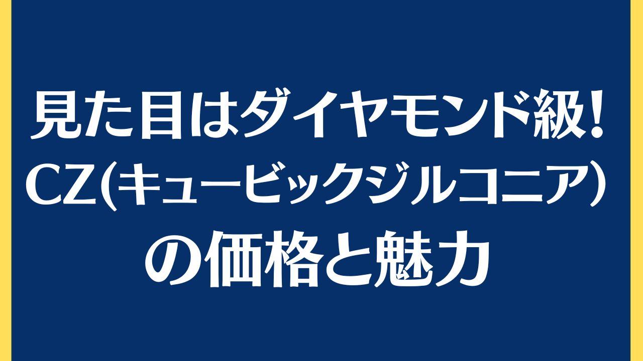 見た目はダイヤモンド！ダイヤモンド以外の宝石を選ぶ際の注意点とアドバイス