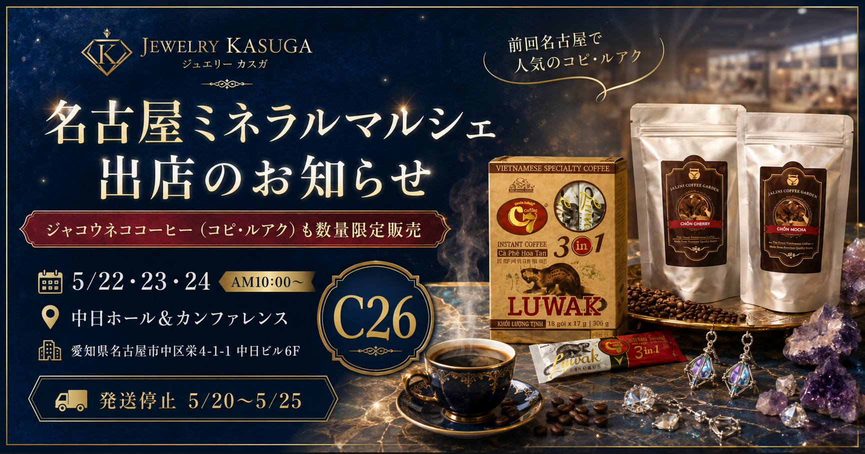 名古屋ミネラルマルシェ出店のお知らせ｜ジャコウネココーヒー（コピ・ルアク）も数量限定販売