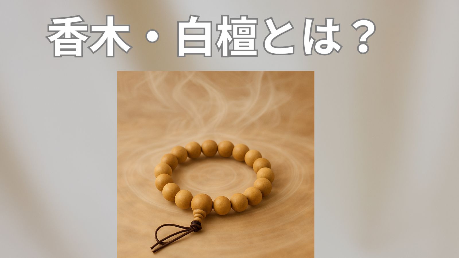 香木・白檀とは？香りをまとう
