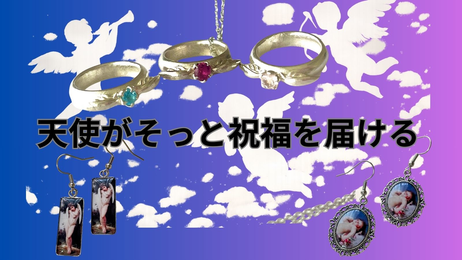 天使がそばにいるということ──絵画とベビーリング