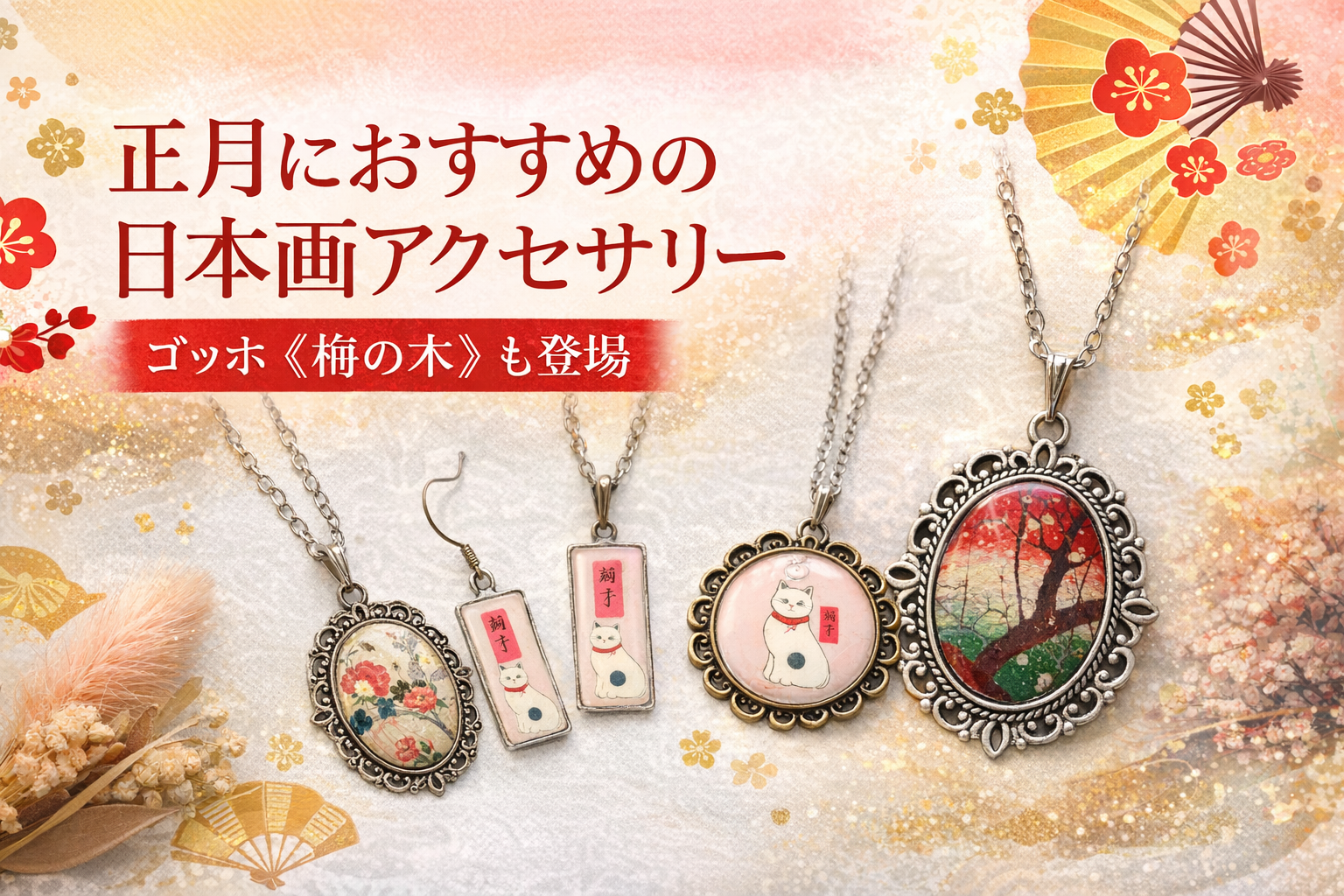 お正月におすすめの日本画アクセサリー|ゴッホ《梅の木》も登場