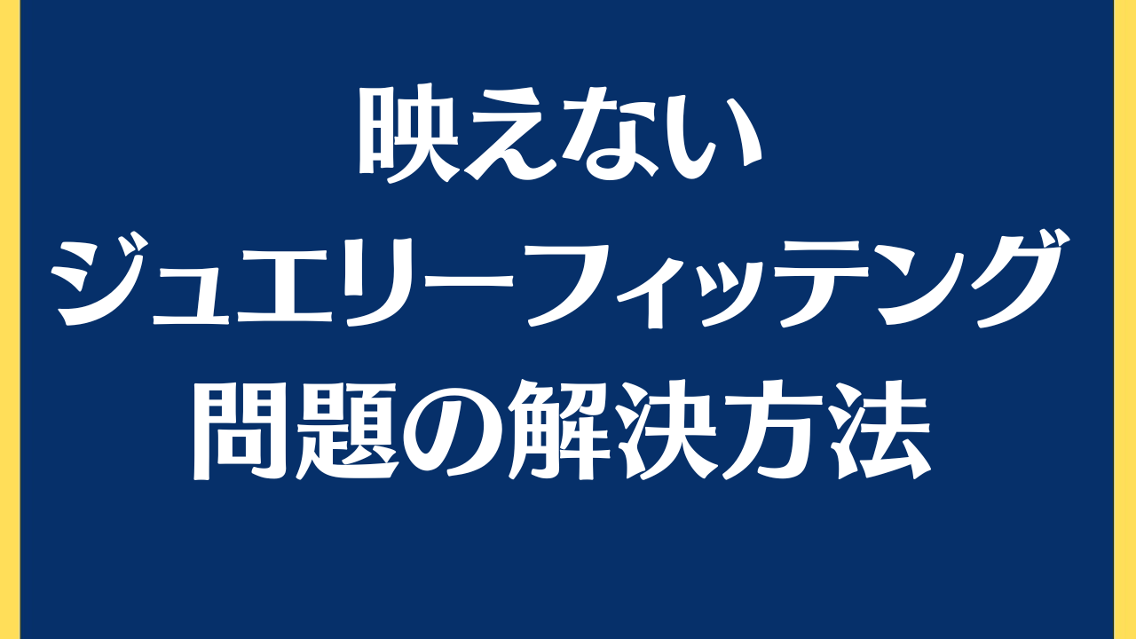 ジュエリーのフィッティングが悪い場合の問題と対処法