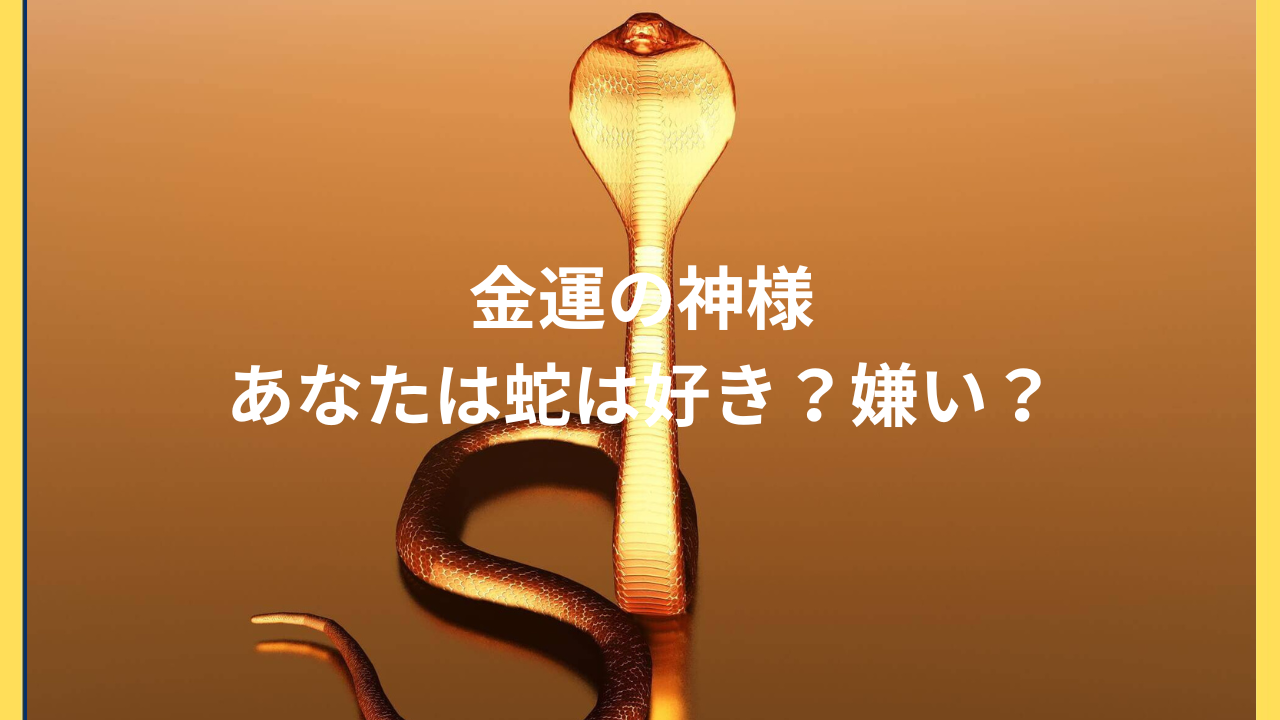 あなたは好き？嫌い？幸運の蛇モチーフ