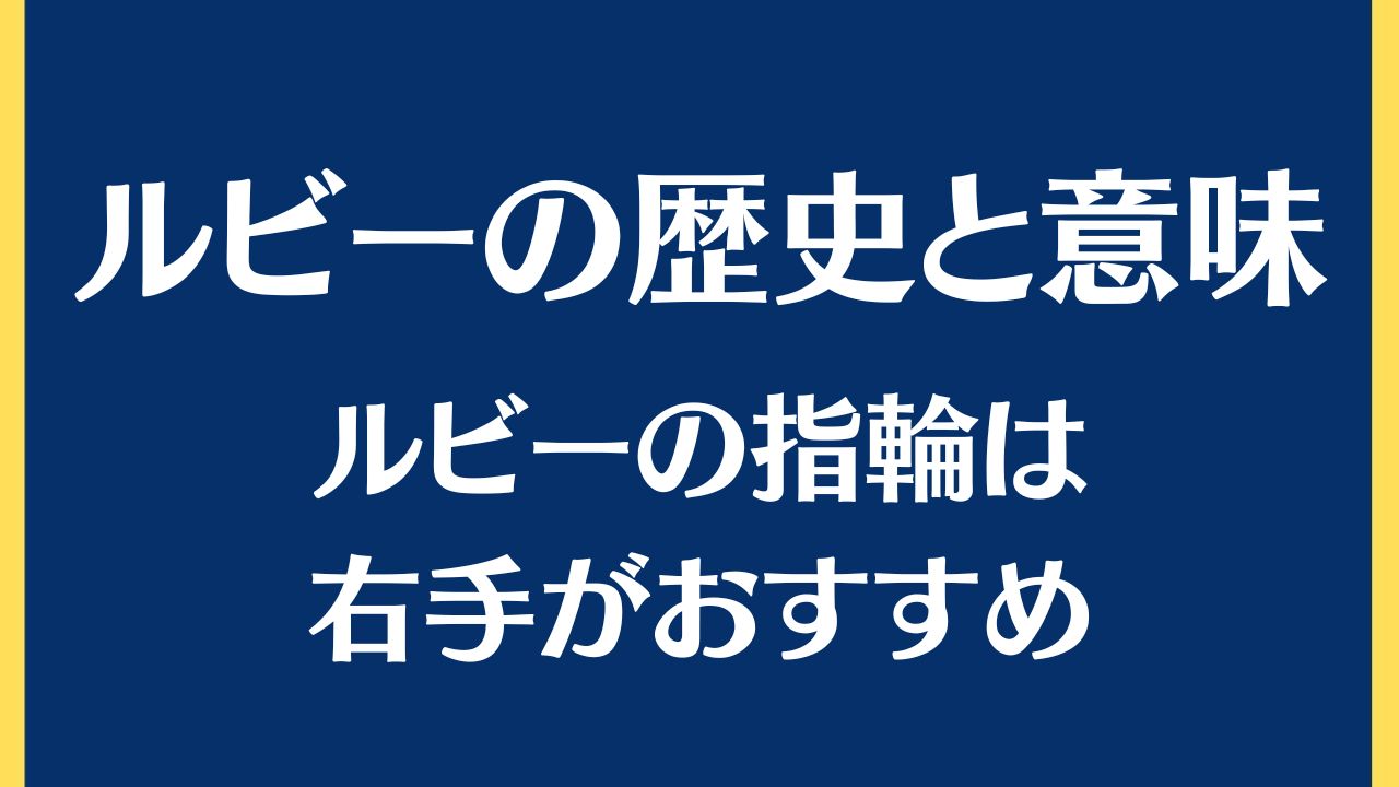 深堀してみたルビーの歴史と意味